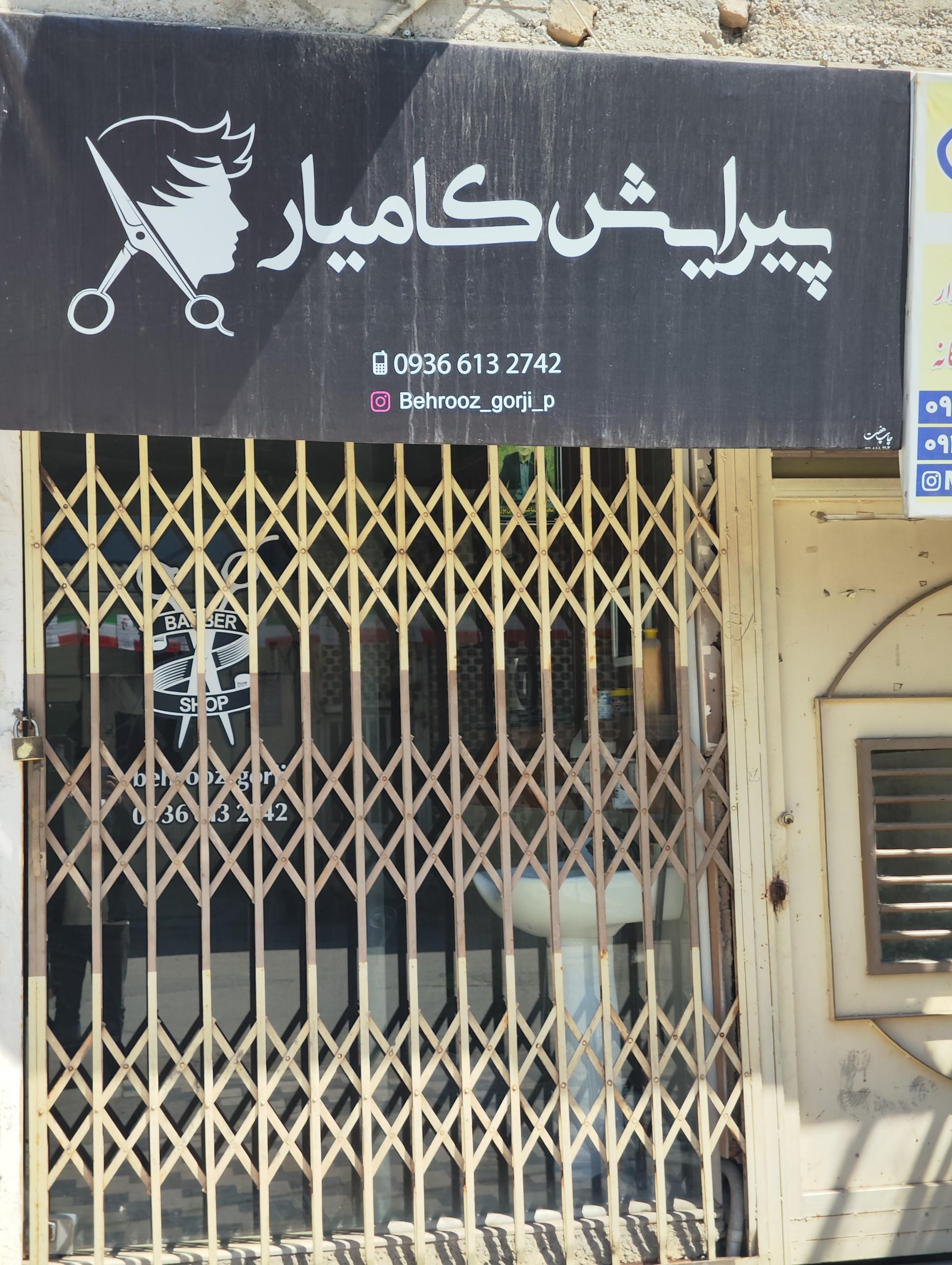 عکس پیرایش کامیار