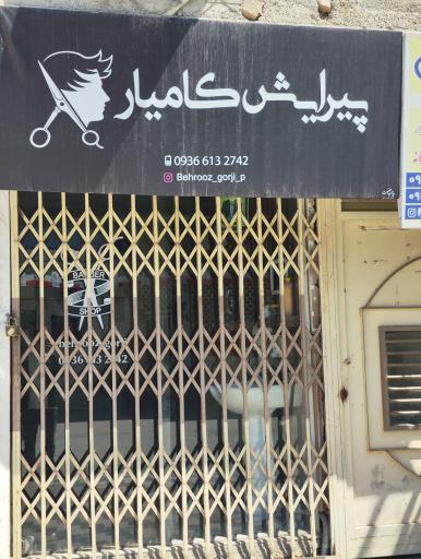 عکس پیرایش کامیار