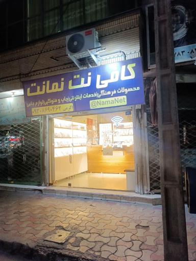عکس کافی نت نمانت