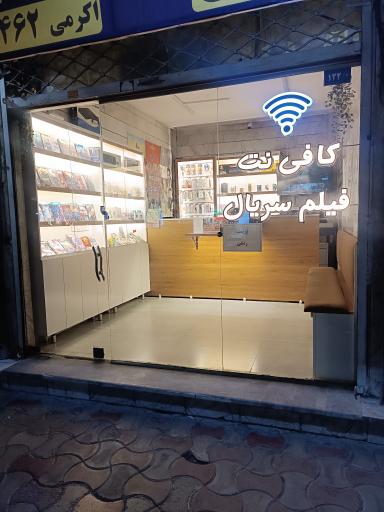 عکس کافی نت نمانت