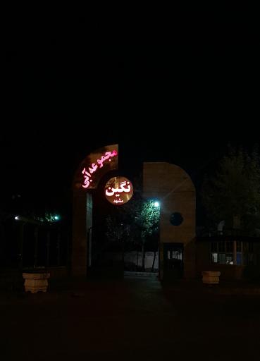 مجموعه آبی نگین مشهد