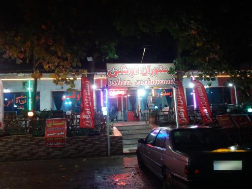 عکس رستوران اوشن