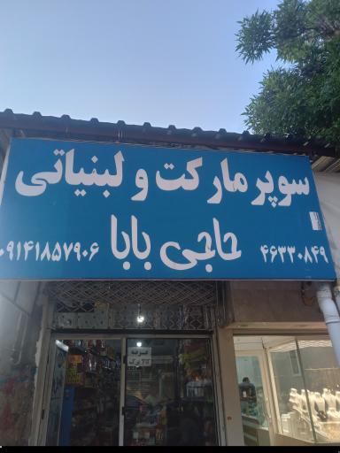 عکس سوپرمارکت حاجی بابا 