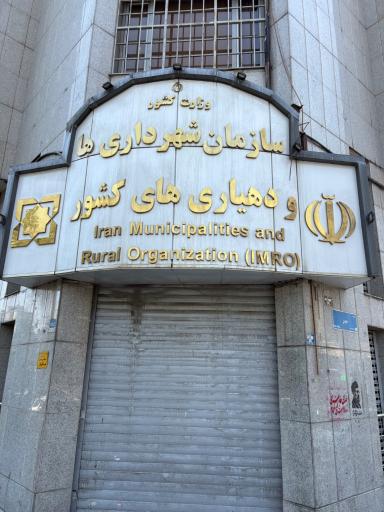 عکس سازمان شهرداری ها و دهیاری های کشور