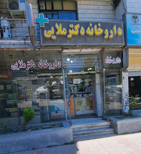 عکس داروخانه دکتر ملایی