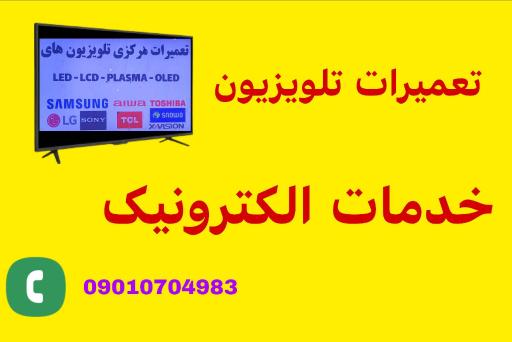 عکس تعمیرات تلویزیون و خدمات الکترونیک صفر و یک