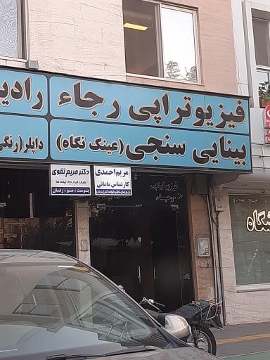 عکس فیزیوتراپی رجاء