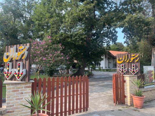 عکس رستوران جنگلی سما