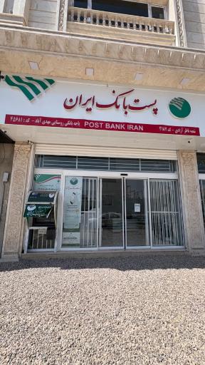 عکس پست بانک مهدی آباد بزرگ