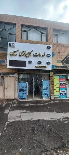 عکس خدمات کامپیوتری مبین