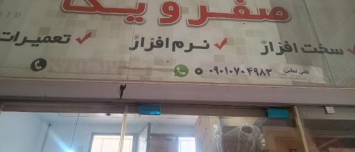 عکس تعمیرات تلویزیون و خدمات الکترونیک صفر و یک