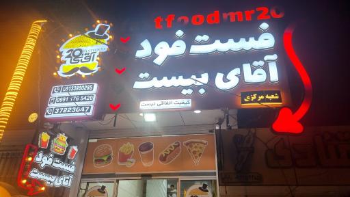 عکس ساندویچ آقای بیست