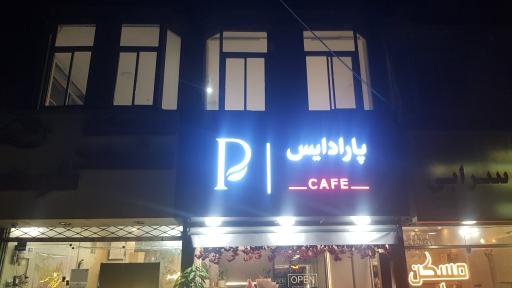 عکس کافه پارادایس