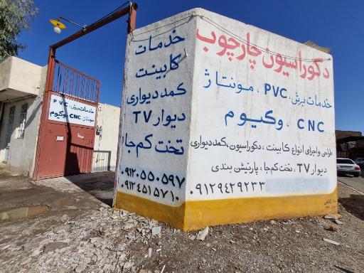 عکس دکوراسیون چارچوب