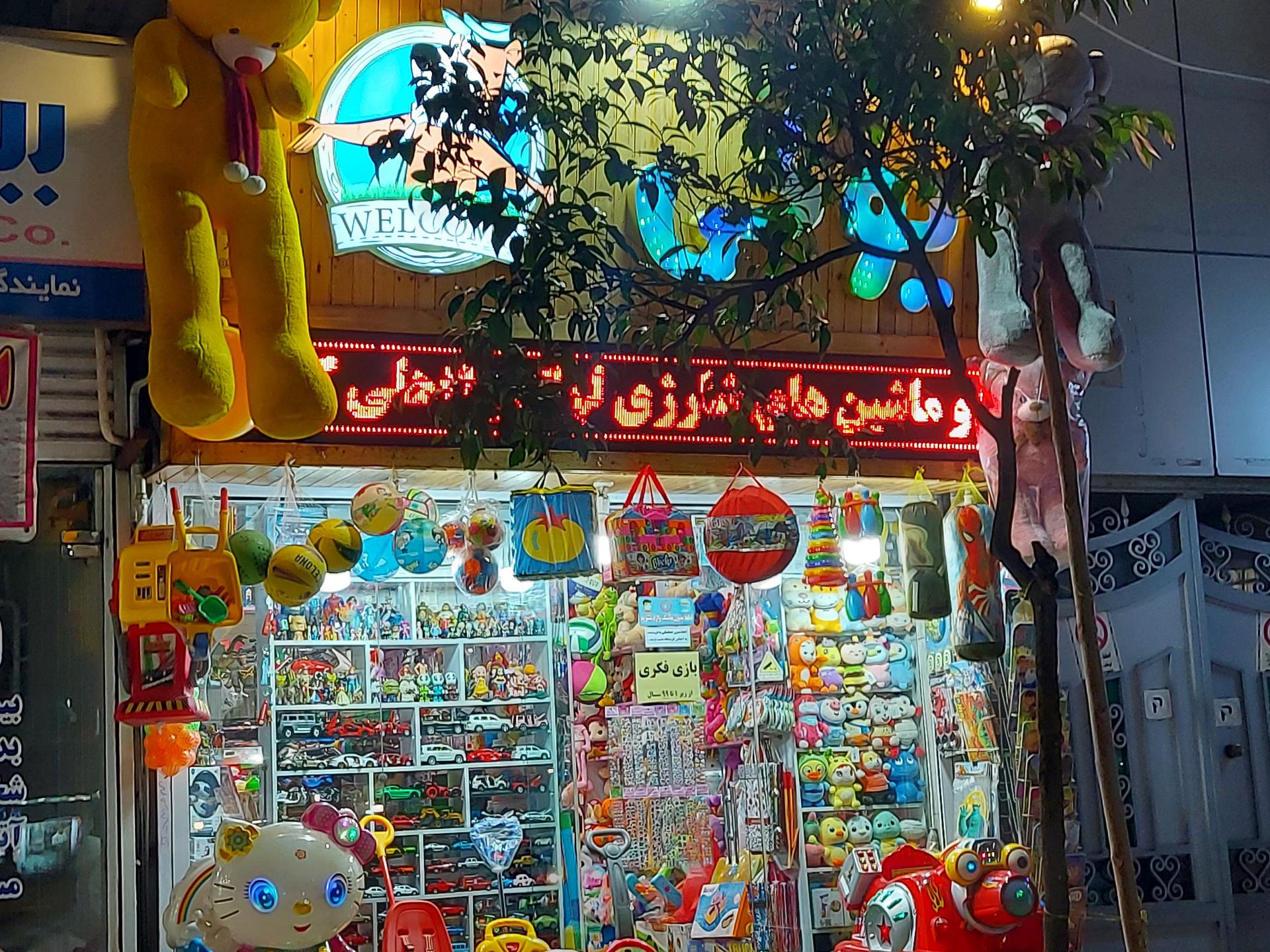 عکس فروشگاه اسباب بازی یوگی