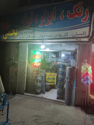 عکس رنگ و ابزار و لوله نجمی