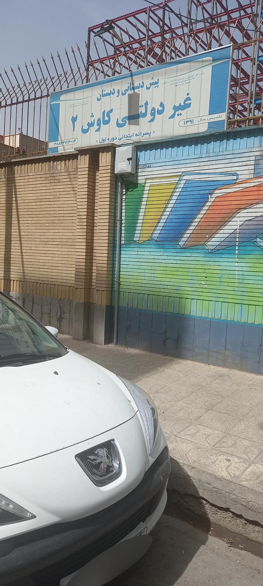 عکس دبستان کاوش ۲