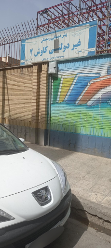 عکس دبیرستان دوره اول کاوش