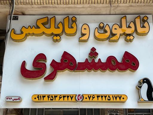 عکس نایلون و نایلکس همشهری 