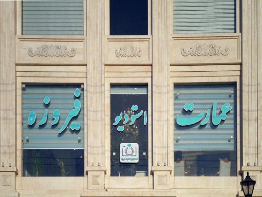عکس استودیو عمارت فیروزه