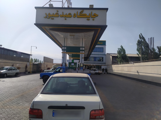 عکس جایگاه سوخت عبدغیور