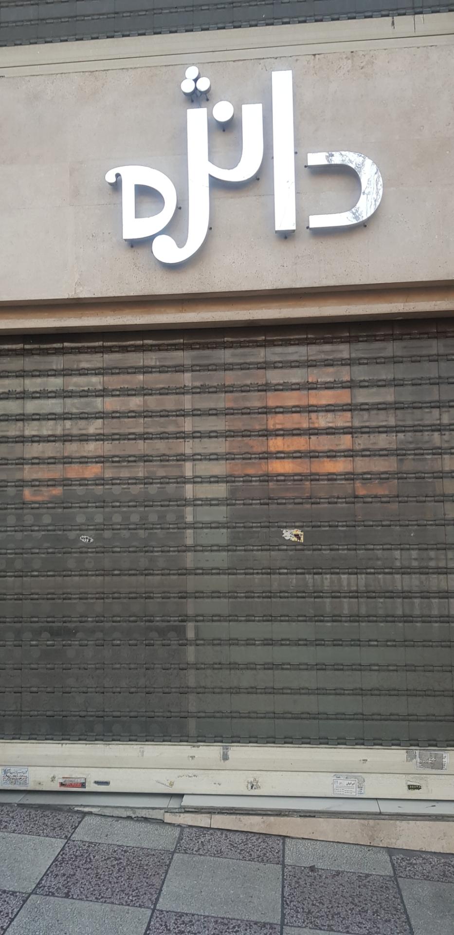 عکس کافه قنادی دانژه