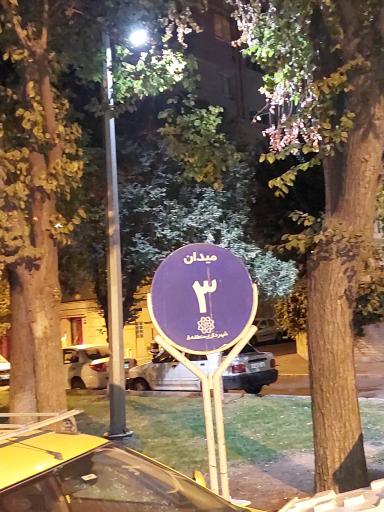 عکس میدان سوم