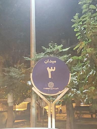 عکس میدان سوم