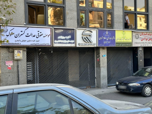 موسسه حقوقی سلوک