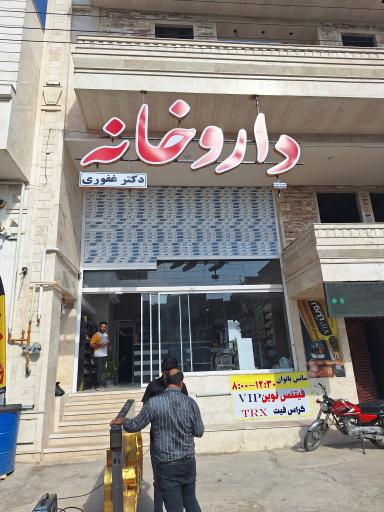 عکس داروخانه دکتر غفوری