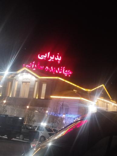 عکس تالار پذیرایی جهاندیده سارایی