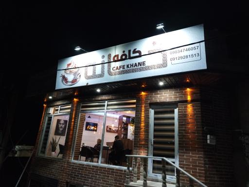 عکس خانه کافه