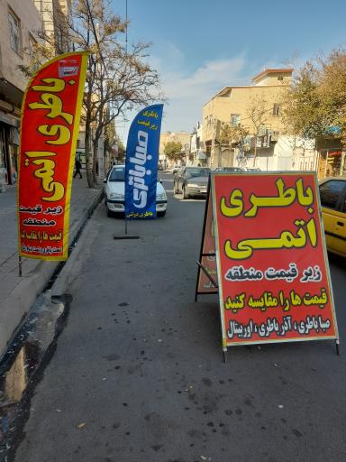 عکس باطری فروشی رمضانی