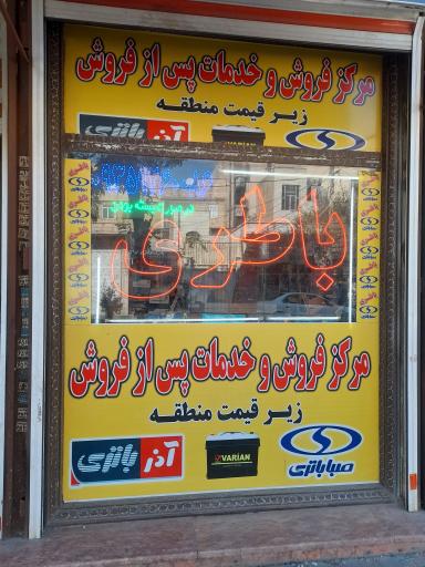 عکس باطری فروشی رمضانی