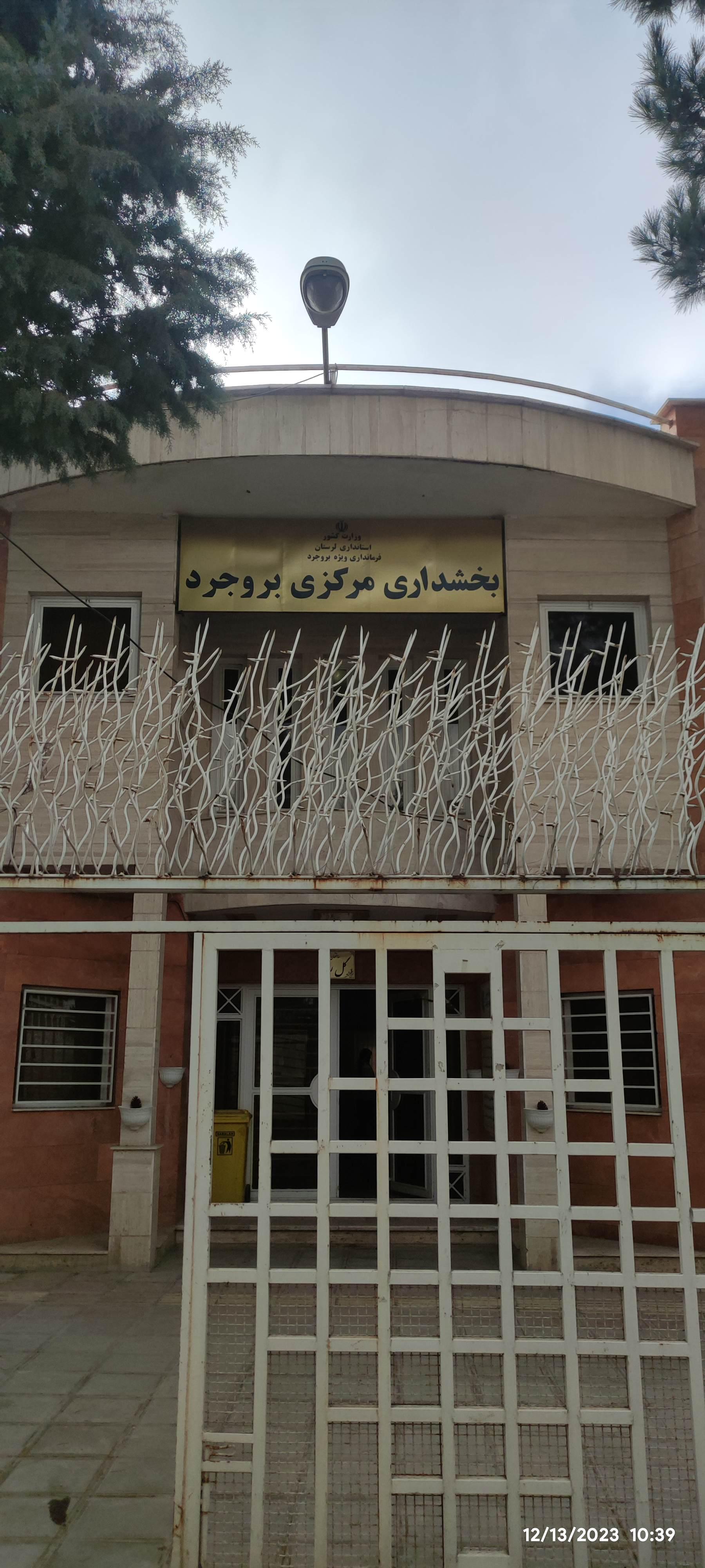عکس بخشداری مرکزی بروجرد