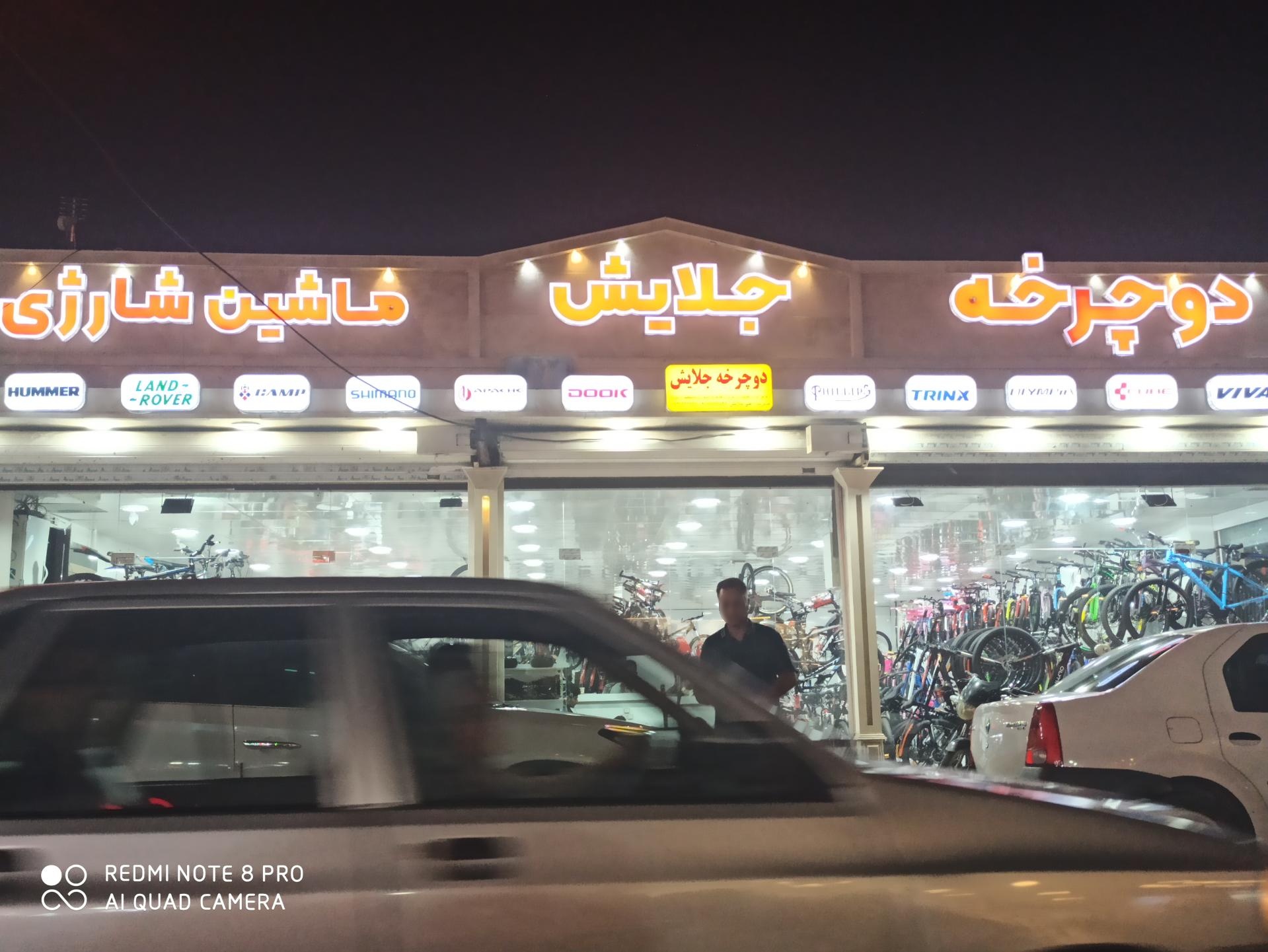 عکس دوچرخه فروشی جلایش