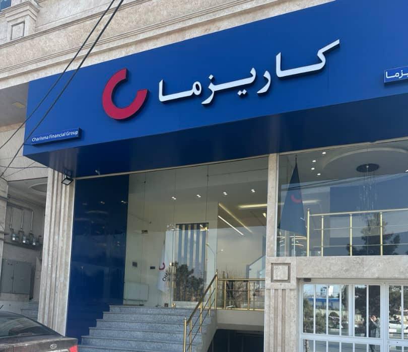 عکس شرکت بیمه زندگی کاریزما (سهامی عام) شعبه ارومیه