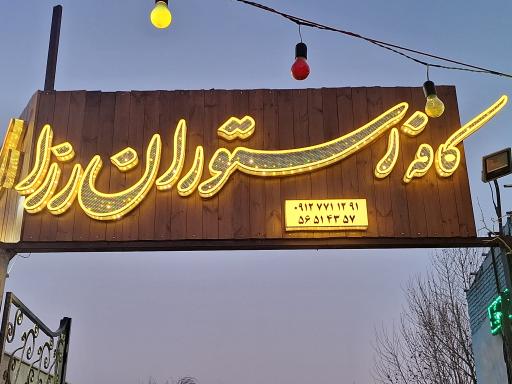 عکس کافه رستوران رزا 