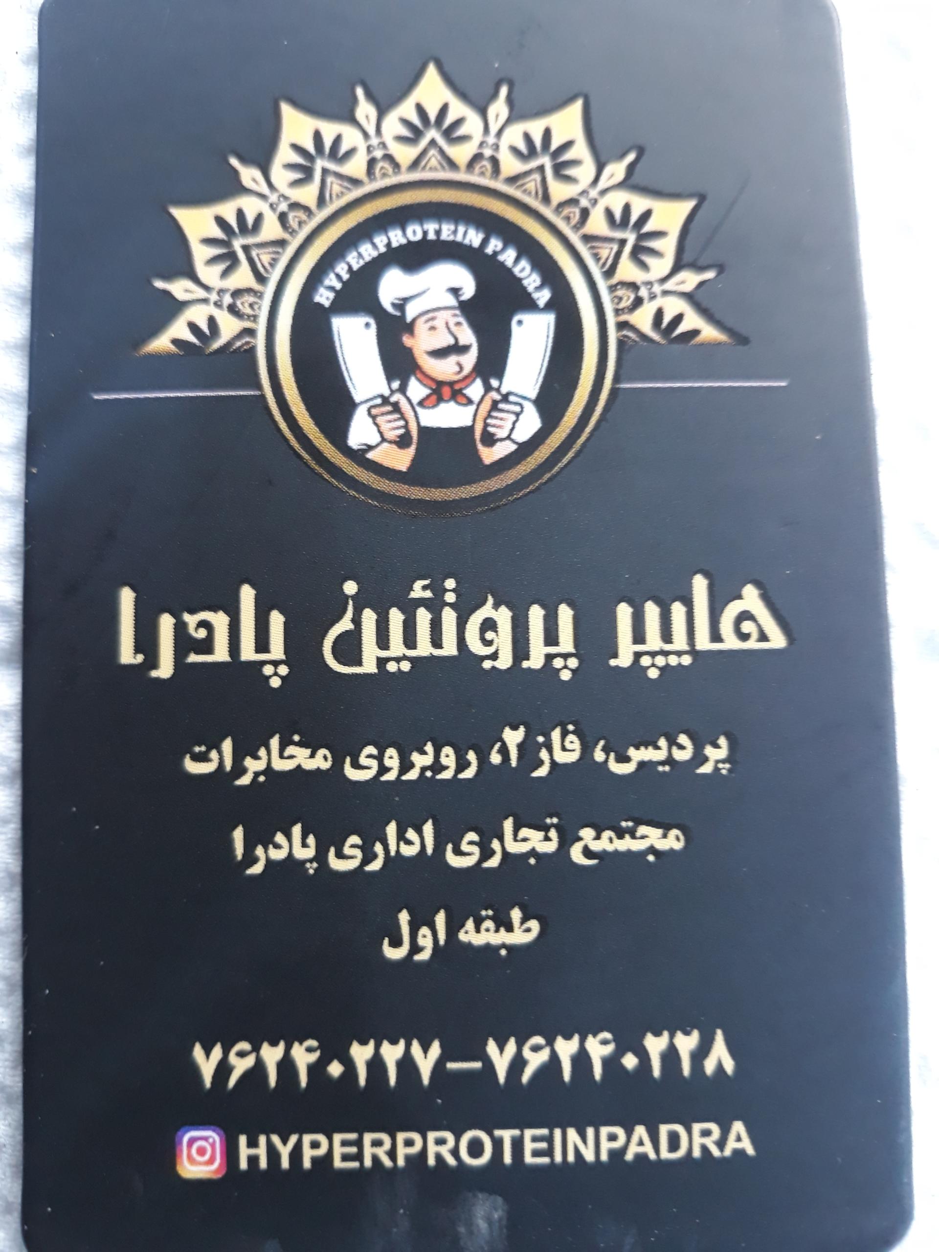 عکس هایپر پروتئین پادرا