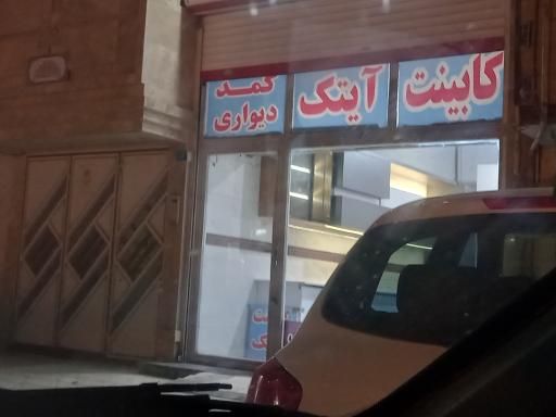 عکس کابینت  آیتک