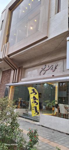 عکس مبل خوش نشین