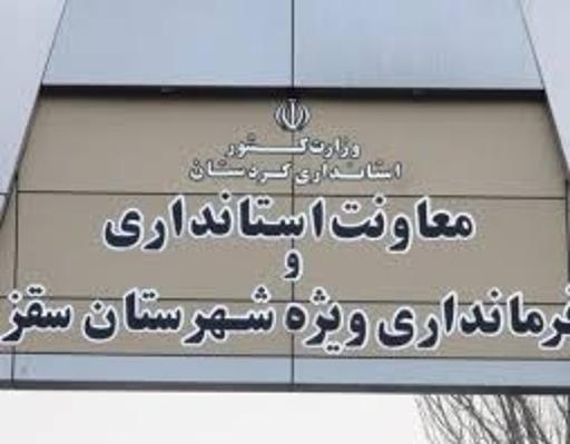 عکس فرمانداری ویژه سقز