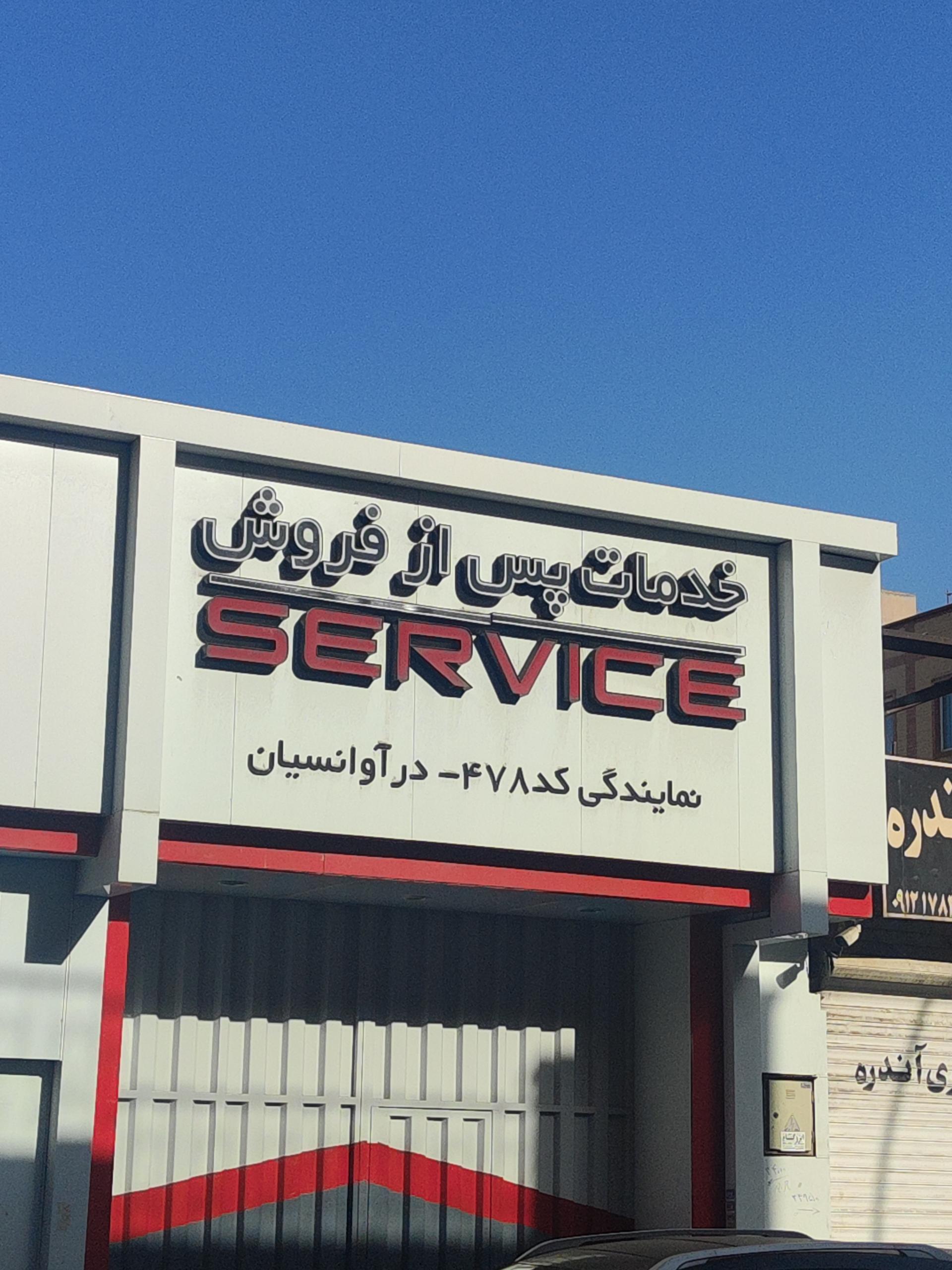 عکس نمایندگی 478 مدیران خودرو دروانسیان شعبه خواجه نظام