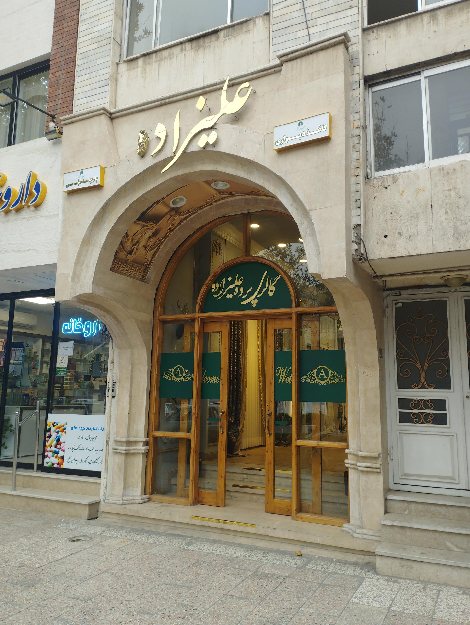 عکس گالری پرده علیزاده