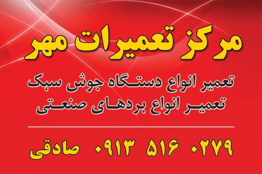 عکس تعمیر ات دستگاه جوش یزد مهر (صادقی)