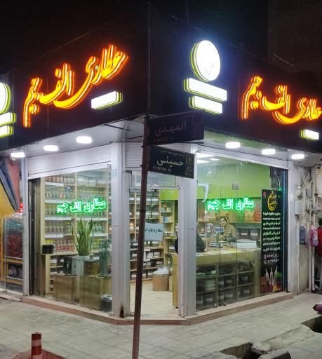 عکس عطاری الف جیم