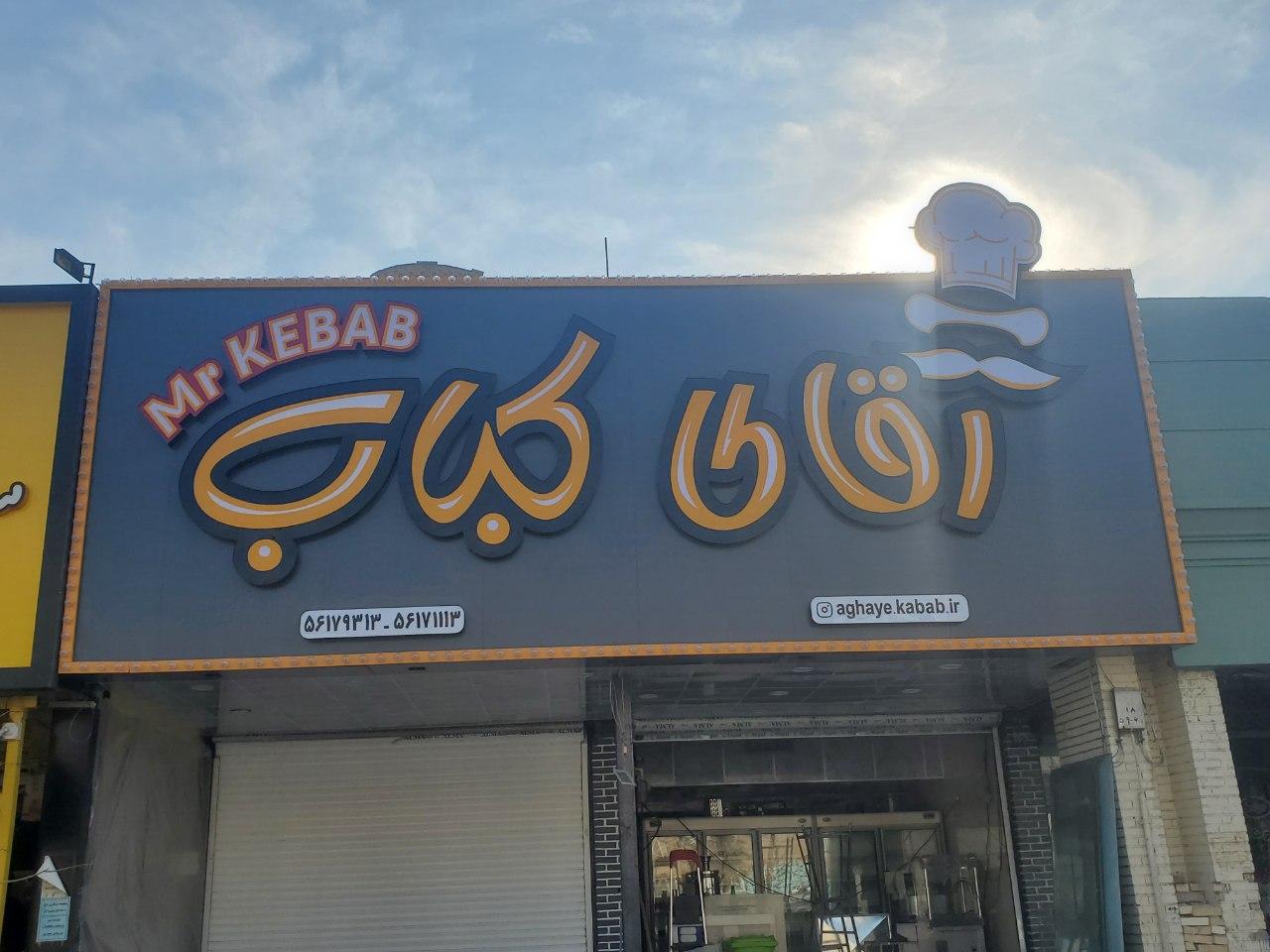 عکس رستوران آقای کباب 