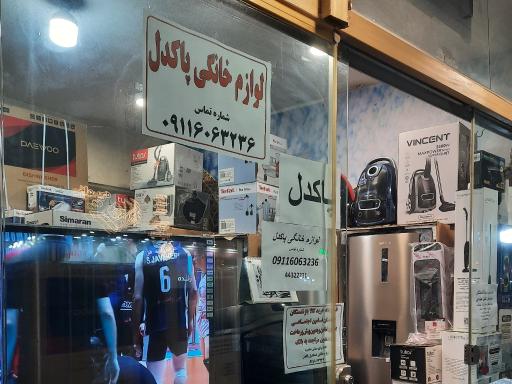 لوازم خانگی پاکدل