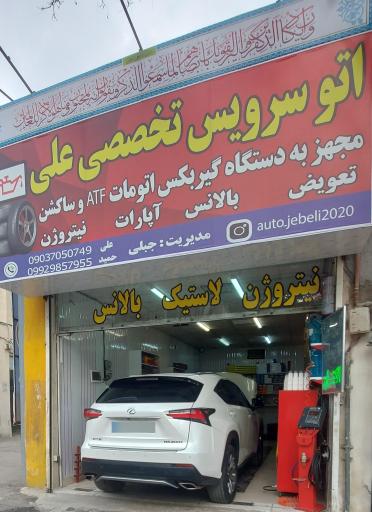 عکس اتوسرویس آپاراتی تخصصی علی