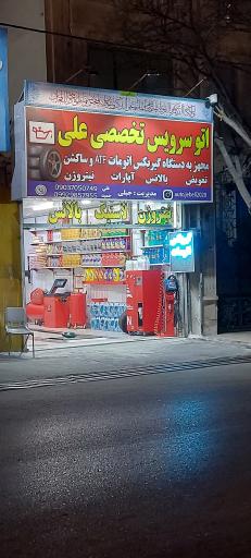 عکس اتوسرویس آپاراتی تخصصی علی